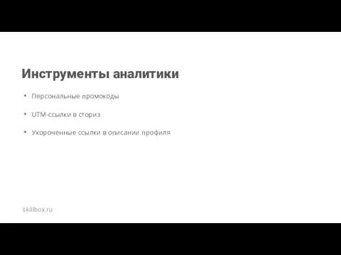 Инструменты аналитики Персональные промокоды UTM-ссылки в сториз Укороченные ссылки в описании профиля skillbox.ru