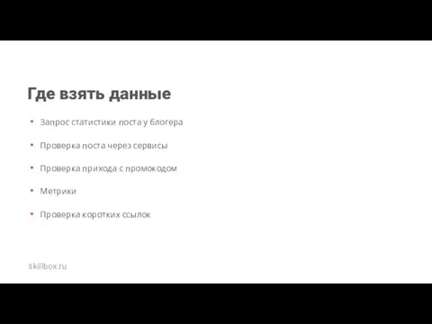 Где взять данные Запрос статистики поста у блогера Проверка поста через сервисы