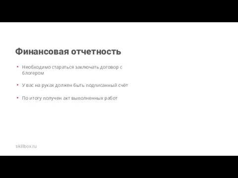 Финансовая отчетность Необходимо стараться заключать договор с блогером У вас на руках