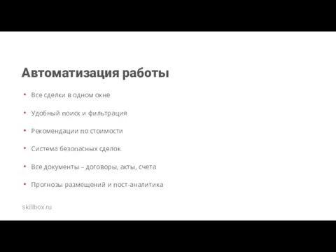 Автоматизация работы Все сделки в одном окне Удобный поиск и фильтрация Рекомендации