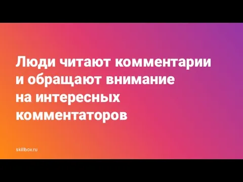 Люди читают комментарии и обращают внимание на интересных комментаторов skillbox.ru