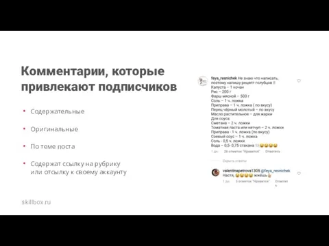 Комментарии, которые привлекают подписчиков Содержательные Оригинальные По теме поста Содержат ссылку на