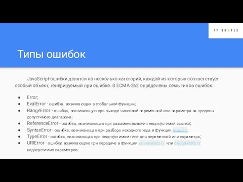 Типы ошибок JavaScript-oшибки делятся на несколько категорий, каждой из которых соответ­ствует особый