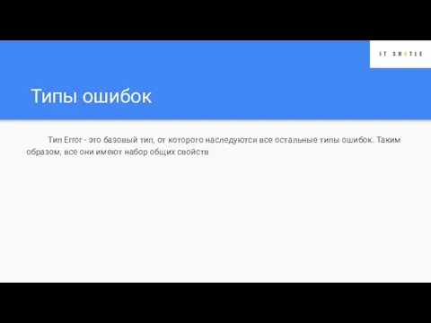 Типы ошибок Тип Error - это базовый тип, от которого наследуются все