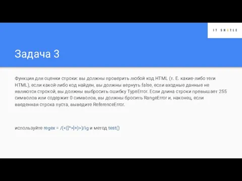 Задача 3 Функция для оценки строки: вы должны проверить любой код HTML