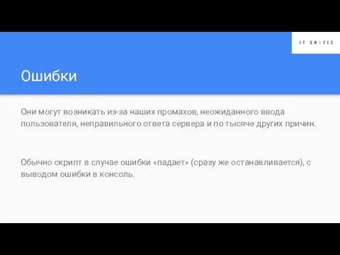 Ошибки Они могут возникать из-за наших промахов, неожиданного ввода пользователя, неправильного ответа