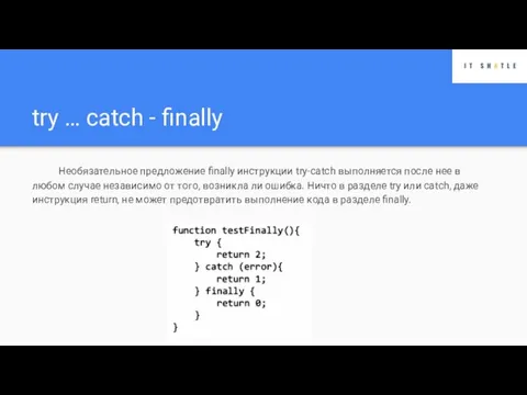 try … catch - finally Необязательное предложение finally инструкции try-catch выполняется после