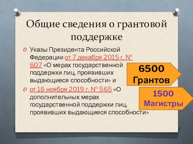 Общие сведения о грантовой поддержке Указы Президента Российской Федерации от 7 декабря