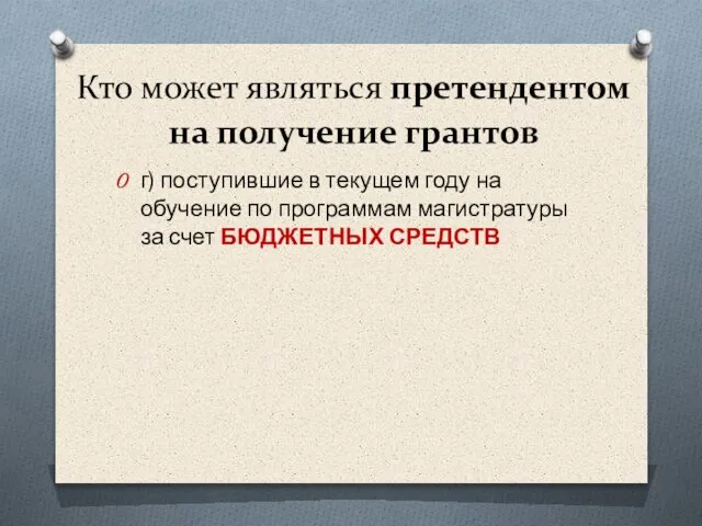 Кто может являться претендентом на получение грантов г) поступившие в текущем году