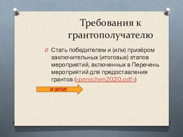 Требования к грантополучателю Стать победителем и (или) призёром заключительных (итоговых) этапов мероприятий,