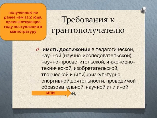 Требования к грантополучателю иметь достижения в педагогической, научной (научно-исследовательской), научно-просветительской, инженерно-технической, изобретательской,