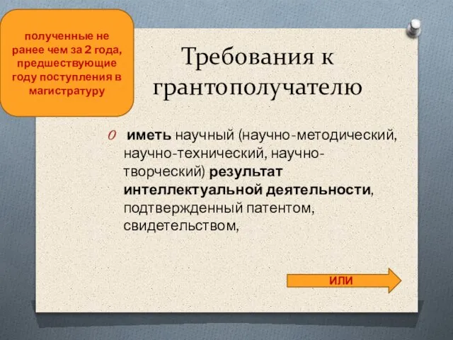 Требования к грантополучателю иметь научный (научно-методический, научно-технический, научно-творческий) результат интеллектуальной деятельности, подтвержденный