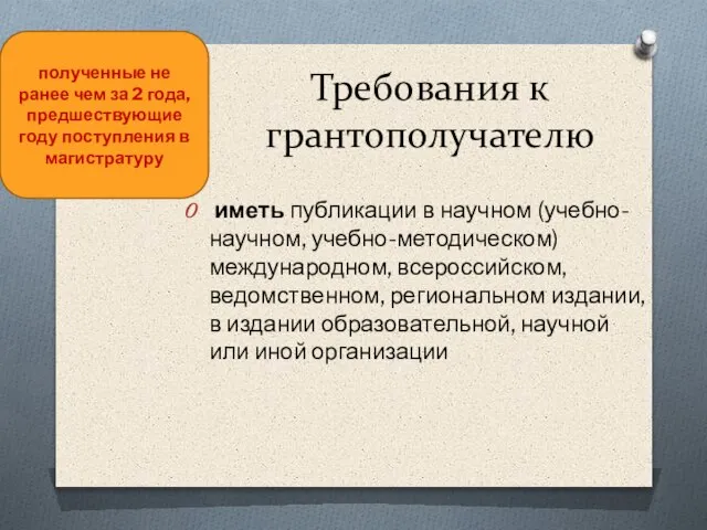 Требования к грантополучателю иметь публикации в научном (учебно-научном, учебно-методическом) международном, всероссийском, ведомственном,