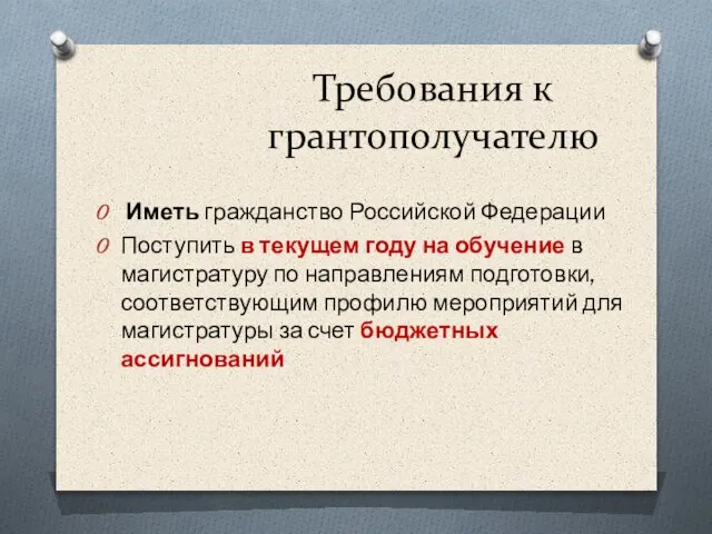 Требования к грантополучателю Иметь гражданство Российской Федерации Поступить в текущем году на