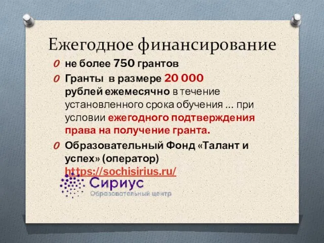 Ежегодное финансирование не более 750 грантов Гранты в размере 20 000 рублей