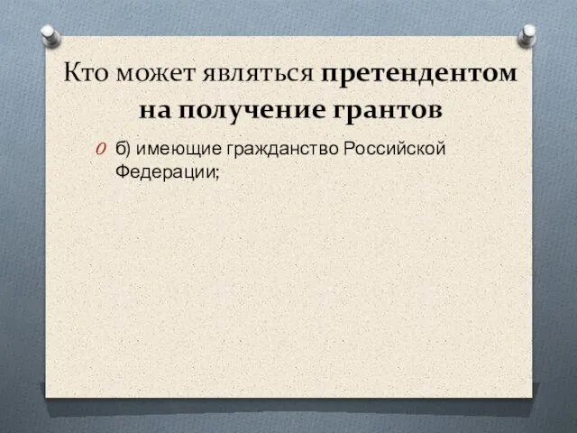 Кто может являться претендентом на получение грантов б) имеющие гражданство Российской Федерации;