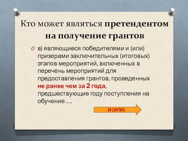 Кто может являться претендентом на получение грантов в) являющиеся победителями и (или)