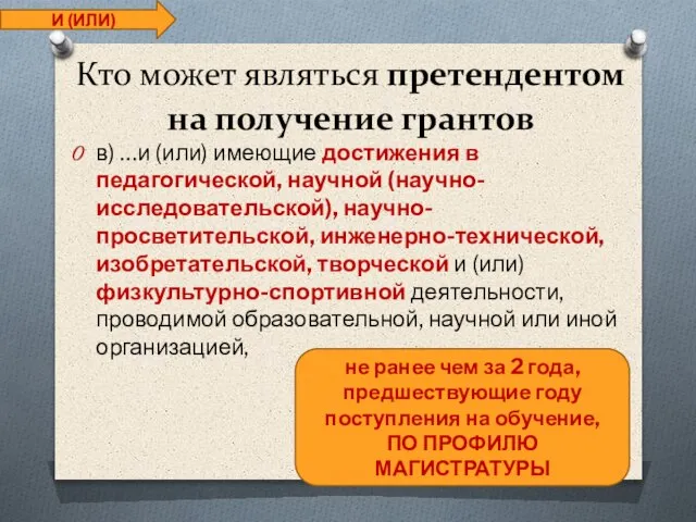 Кто может являться претендентом на получение грантов в) …и (или) имеющие достижения