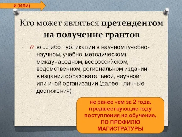 Кто может являться претендентом на получение грантов в) …либо публикации в научном