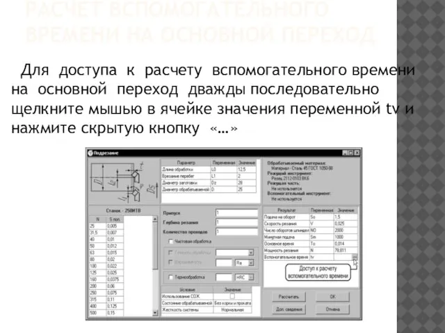 РАСЧЕТ ВСПОМОГАТЕЛЬНОГО ВРЕМЕНИ НА ОСНОВНОЙ ПЕРЕХОД Для доступа к расчету вспомогательного времени