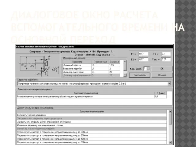 ДИАЛОГОВОЕ ОКНО РАСЧЕТА ВСПОМОГАТЕЛЬНОГО ВРЕМЕНИ НА ОСНОВНОЙ ПЕРЕХОД