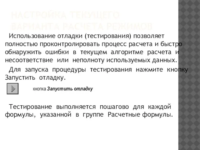 НАСТРОЙКА ТЕКУЩЕГО ВАРИАНТА РАСЧЕТА РЕЖИМОВ Использование отладки (тестирования) позволяет полностью проконтролировать процесс