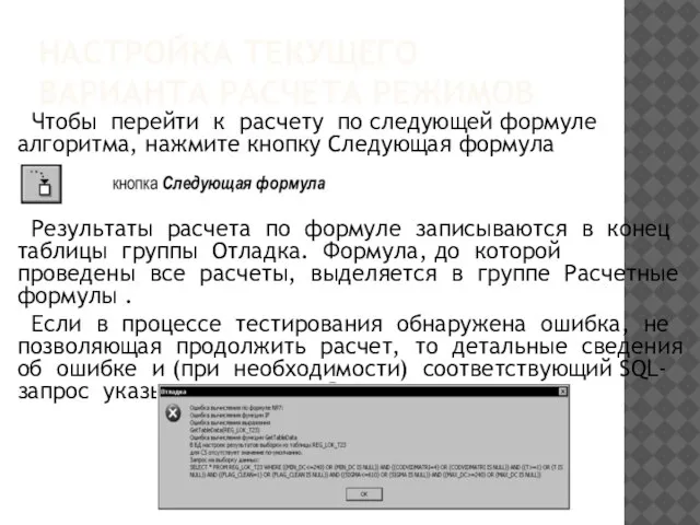 НАСТРОЙКА ТЕКУЩЕГО ВАРИАНТА РАСЧЕТА РЕЖИМОВ Чтобы перейти к расчету по следующей формуле