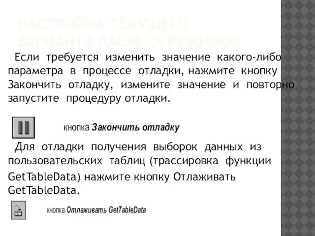 НАСТРОЙКА ТЕКУЩЕГО ВАРИАНТА РАСЧЕТА РЕЖИМОВ Если требуется изменить значение какого-либо параметра в