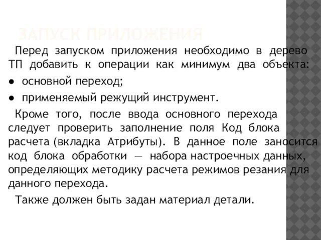 ЗАПУСК ПРИЛОЖЕНИЯ Перед запуском приложения необходимо в дерево ТП добавить к операции