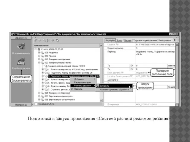 Подготовка и запуск приложения «Система расчета режимов резания»