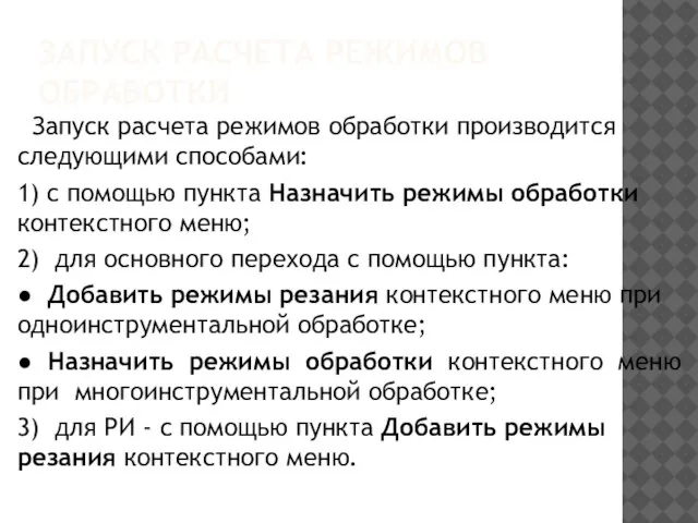 ЗАПУСК РАСЧЕТА РЕЖИМОВ ОБРАБОТКИ Запуск расчета режимов обработки производится следующими способами: 1)