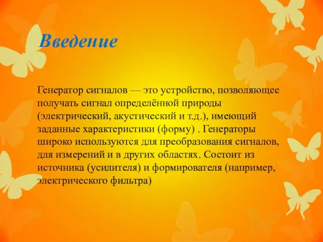 Введение Генератор сигналов — это устройство, позволяющее получать сигнал определённой природы (электрический,