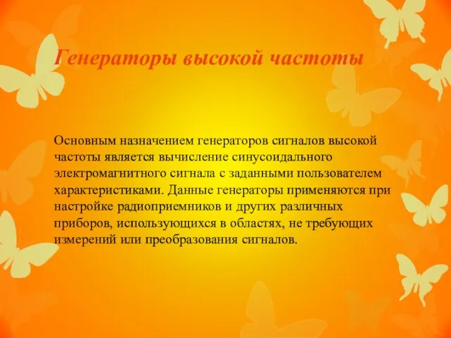 Генераторы высокой частоты Основным назначением генераторов сигналов высокой частоты является вычисление синусоидального