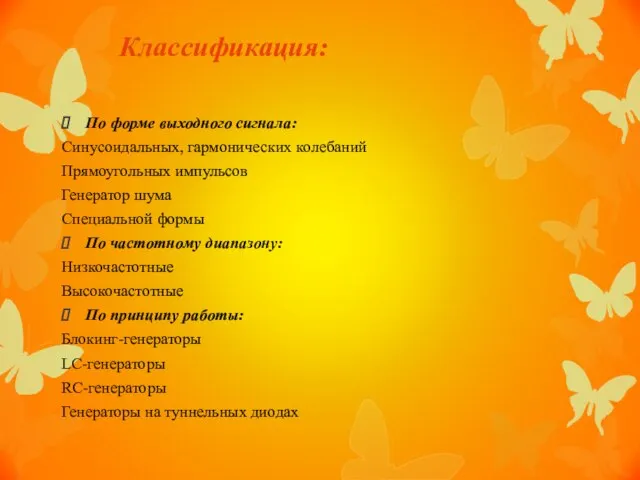 Классификация: По форме выходного сигнала: Синусоидальных, гармонических колебаний Прямоугольных импульсов Генератор шума