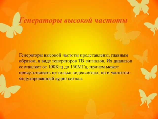 Генераторы высокой частоты Генераторы высокой частоты представлены, главным образом, в виде генераторов