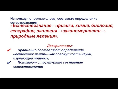 «Естествознание →физика, химия, биология, география, экология →закономерности → природные явления». Дескрипторы: Правильно