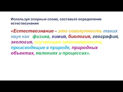 «Естествознание – это совокупность таких наук как физика, химия, биология, география, экология,