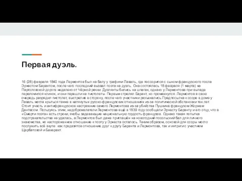 Первая дуэль. 16 (28) февраля 1840 года Лермонтов был на балу у