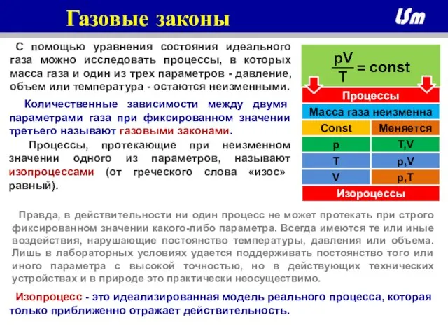 С помощью уравнения состояния идеального газа можно исследовать процессы, в которых масса