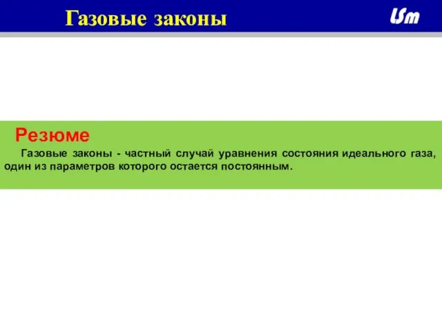 Газовые законы Резюме Газовые законы - частный случай уравнения состояния идеального газа,