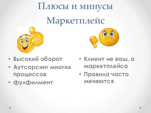 Плюсы и минусы Маркетплейс Клиент не ваш, а маркетплейса Правила часто меняются