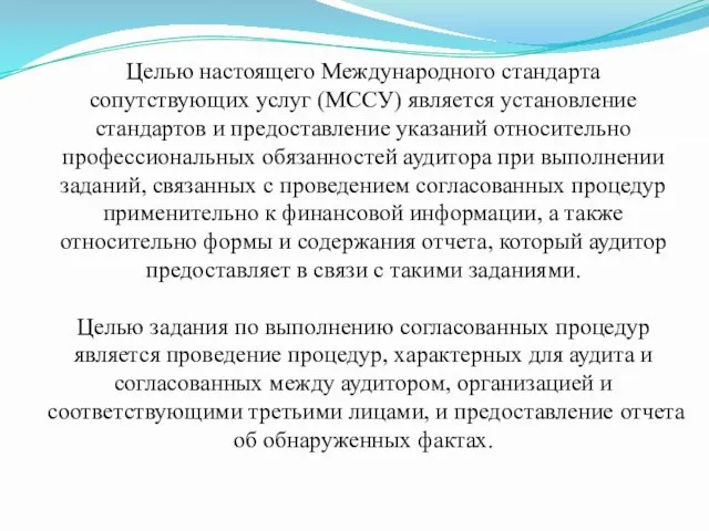 Целью настоящего Международного стандарта сопутствующих услуг (МССУ) является установление стандартов и предоставление