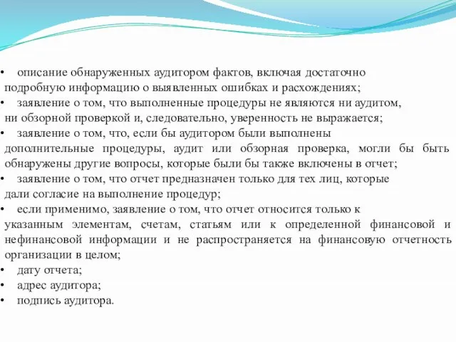 описание обнаруженных аудитором фактов, включая достаточно подробную информацию о выявленных ошибках и