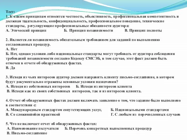 Тест: 1. К каким принципам относятся честность, объективность, профессиональная компетентность и должная