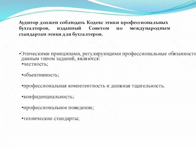 Этическими принципами, регулирующими профессиональные обязанности аудитора в связи с данным типом заданий,