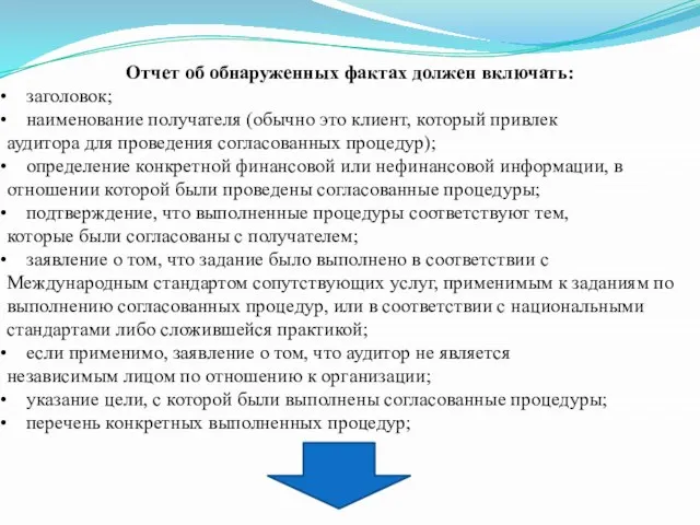 Отчет об обнаруженных фактах должен включать: заголовок; наименование получателя (обычно это клиент,