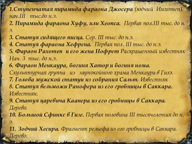 1.Ступенчатая пирамида фараона Джосера (зодчий Имхотеп). нач.III тыс.до н.э. 2. Пирамида фараона