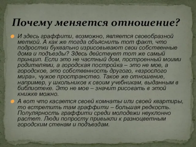 И здесь граффити, возможно, является своеобразной меткой. А как же тогда объяснить