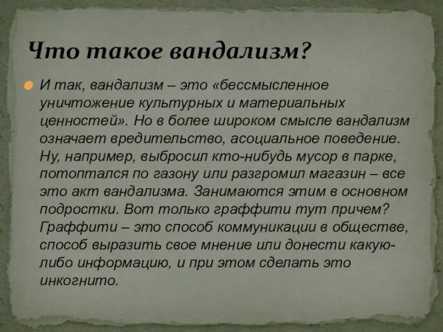 И так, вандализм – это «бессмысленное уничтожение культурных и материальных ценностей». Но