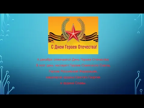 9 декабря отмечается День Героев Отечества. В этот день чествуют Героев Советского